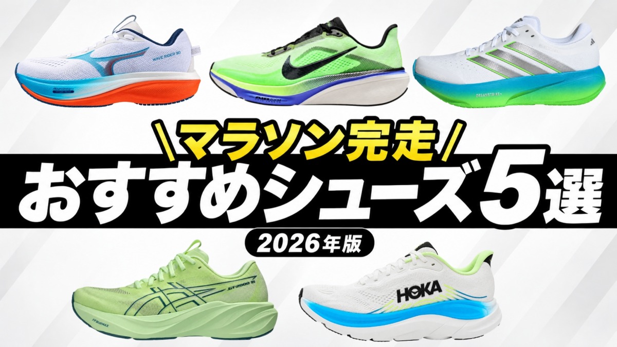 「初マラソンを完走したい方へ。シューズアドバイザー藤原さんが選ぶおすすめ5足」の画像