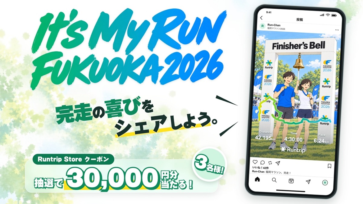 「【福岡マラソン2026】3万円分のRuntrip Storeクーポンが当たる！Instagramキャンペーン」の画像